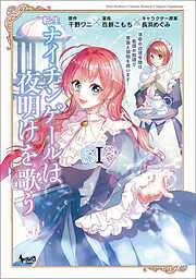 【期間限定　無料お試し版】転生ナイチンゲールは夜明けを歌う～薄幸の辺境令嬢は看護の知識で家族と領地を救います！～