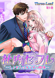 【期間限定　無料お試し版】社内セフレ～しょせんはカラダの関係～