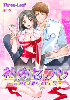 【期間限定　無料お試し版】社内セフレ～気づけば罪なる甘い罠～