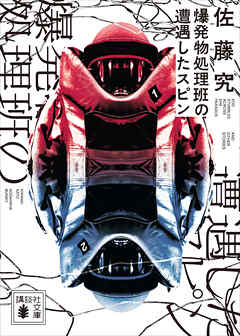 爆発物処理班の遭遇したスピン