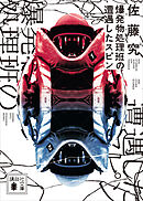 爆発物処理班の遭遇したスピン