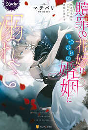 今夜、君は僕のものになる - 井上美珠/篁ふみ - TL(ティーンズラブ