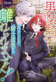 今夜、君は僕のものになる - 井上美珠/篁ふみ - TL(ティーンズラブ