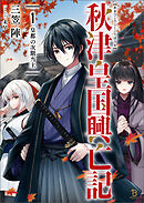 秋津皇国興亡記１