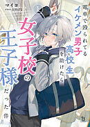 電車で殴られてるイケメン男子高校生を助けたら女子高の王子様だった件１