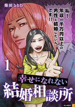 【期間限定　無料お試し版】幸せになれない結婚相談所