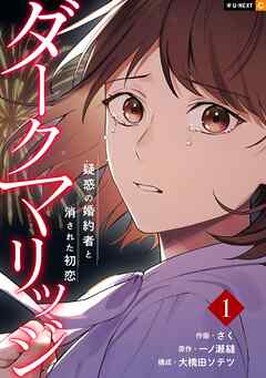 【期間限定　無料お試し版】ダークマリッジ～疑惑の婚約者と消された初恋～