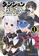 【期間限定　試し読み増量版】ダンジョンおじさん