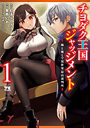 【期間限定　無料お試し版】チヨダク王国ジャッジメント 姉と俺とで異世界最高裁判所【電子単行本】