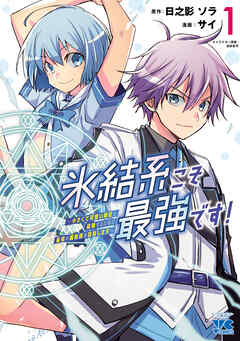 【期間限定　無料お試し版】氷結系こそ最強です！～小さくて可愛い師匠と結婚するために最強の魔術師を目指します～【電子単行本】　1