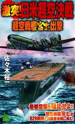 激突！日米超空決戦（1）　超空戦艦「富士」出撃