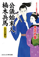 公儀始末人 楠木兵馬 わかれの遊女