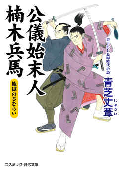 公儀始末人 楠木兵馬　地獄のさむらい