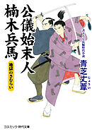 公儀始末人 楠木兵馬　地獄のさむらい