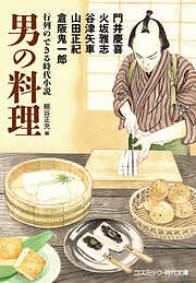 行列のできる時代小説 男の料理