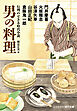 行列のできる時代小説 男の料理