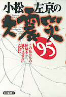 小松左京の大震災 ’95―この私たちの体験を風化させないために