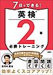 7日でできる！英検®２級 必勝トレーニング