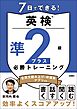7日でできる！英検®準２級プラス 必勝トレーニング