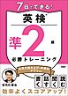 7日でできる！英検®準２級 必勝トレーニング