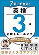 7日でできる！英検®3級 必勝トレーニング