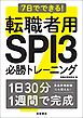 7日でできる！ 転職者用SPI3 必勝トレーニング
