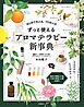 はじめての人も、プロの人もずっと使える　アロマテラピー新事典