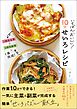 いちばんおいしい！　１０分せいろレシピ