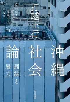沖縄社会論　――周縁と暴力