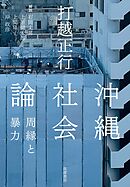 沖縄社会論　――周縁と暴力