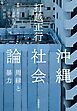 沖縄社会論　――周縁と暴力