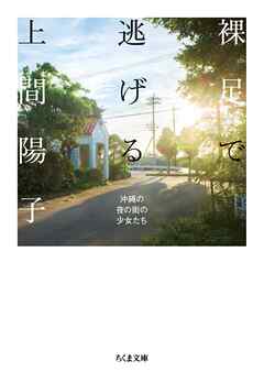 裸足で逃げる　――沖縄の夜の街の少女たち