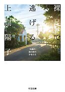 裸足で逃げる　――沖縄の夜の街の少女たち