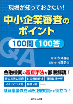 現場が知っておきたい！中小企業審査のポイント100問100答
