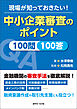 現場が知っておきたい！中小企業審査のポイント100問100答