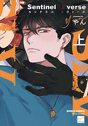 【期間限定　試し読み増量版】Sentinel Loverse 【電子限定特典付き】