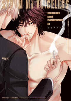 【期間限定　試し読み増量版】ストラム マイ ボイスレス 【電子限定特典付き】(上)