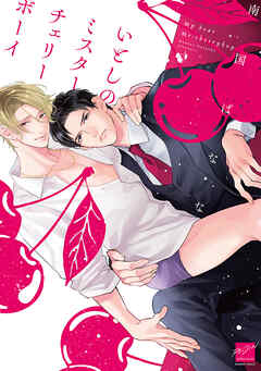 【期間限定　試し読み増量版】いとしのミスターチェリーボーイ 【電子限定特典付き】