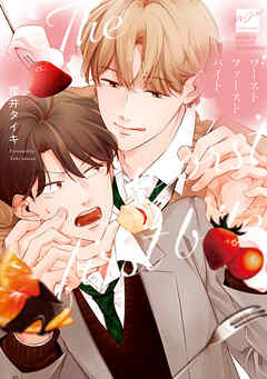 【期間限定　試し読み増量版】ワースト ファースト バイト 【電子限定特典付き】