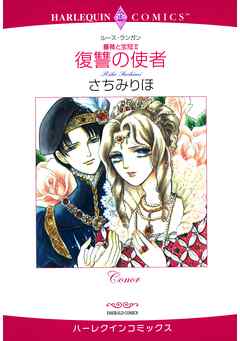 ハーレクインコミックス セット　2025年 vol.1731