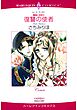 ハーレクインコミックス セット　2025年 vol.1731
