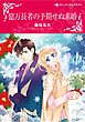 ハーレクインコミックス セット　2025年 vol.1733