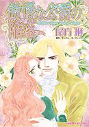 ハーレクインコミックス セット　2025年 vol.1782