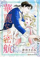 ハーレクインコミックス セット　2025年 vol.1834