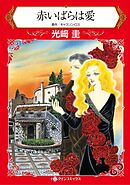 ハーレクインコミックス セット　2025年 vol.1846