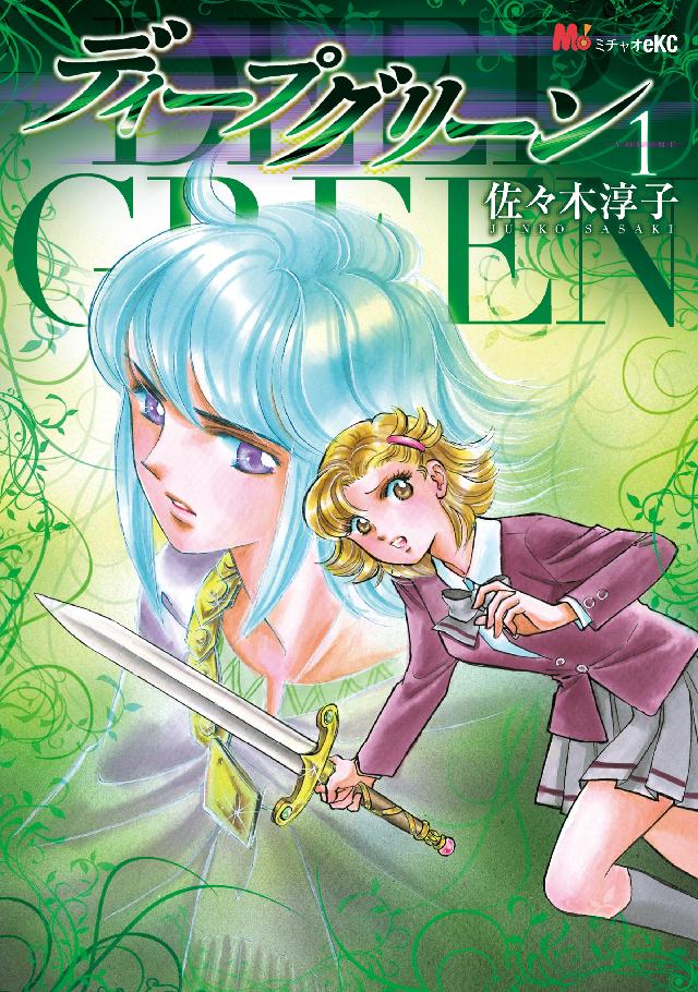 ディープグリーン（１） - 佐々木淳子 - 漫画・無料試し読みなら、電子