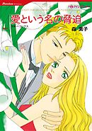 ハーレクインコミックス セット　2025年 vol.1854