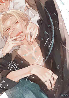 【期間限定　試し読み増量版】二日月に栖む 【電子限定特典付き】(上)