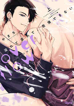 【期間限定　試し読み増量版】溢れて零れて、我慢できない overflow 【電子限定特典付き】(上)