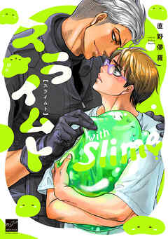 【期間限定　試し読み増量版】スライムト 【電子限定特典付き】